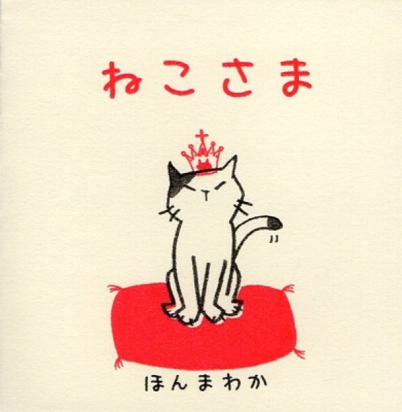画像1: ポケット絵本「ねこさま」 (1)