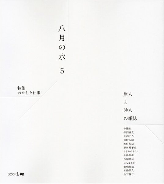 画像1: 八月の水　５号　旅人と詩人の雑誌 (1)