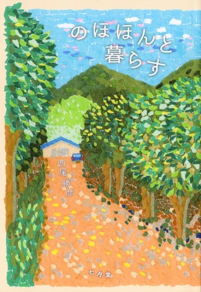 画像1: 新装ポケット版　のほほんと暮らす (1)
