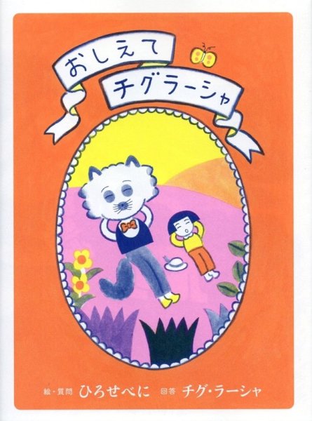 画像1: おしえてチグラーシャ (1)