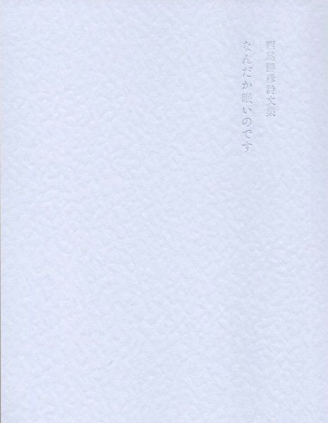 画像1: なんだか眠いのです（サイン入り栞付き） (1)