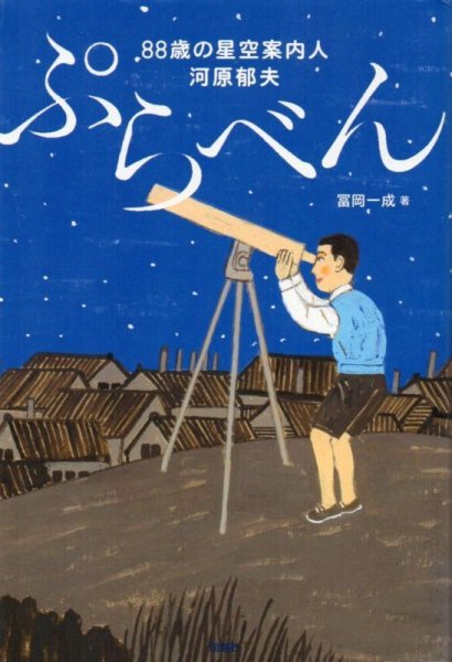 画像1: ぷらべん　88歳の星空案内人 河原郁夫 (1)