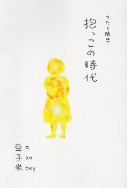 画像1: 抱っこの時代 (1)