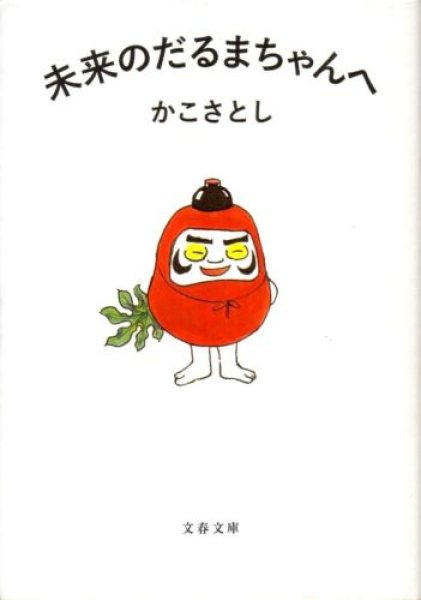 画像1: 未来のだるまちゃんへ (1)