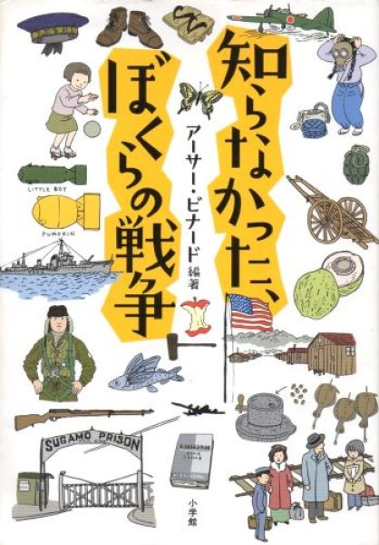画像1: 知らなかった、ぼくらの戦争 (1)