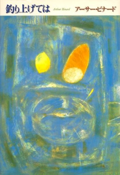 画像1: 釣り上げては (1)