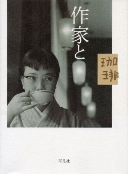 画像1: 作家と珈琲 (1)