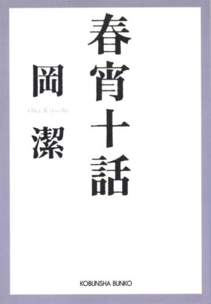 画像1: 春宵十話 (1)