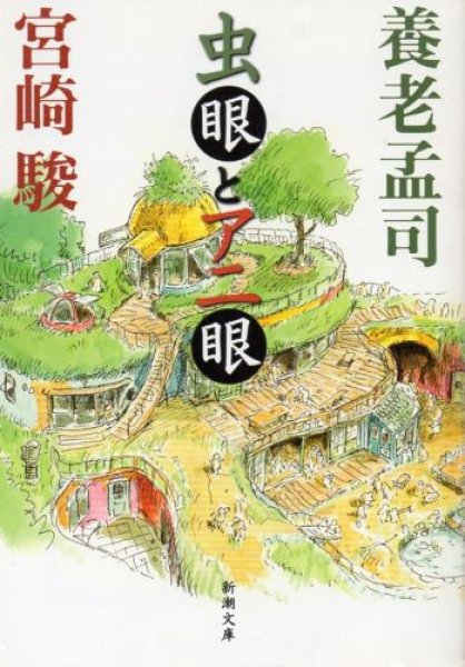 画像1: 虫眼とアニ眼 (1)