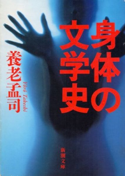 画像1: 身体の文学史 (1)