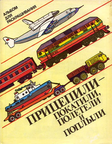 画像1: ПРИЦЕПИЛИ-ПОКАТИЛИ,ПОЛЕТЕЛИ И ПОПЛЫЛИ (1)